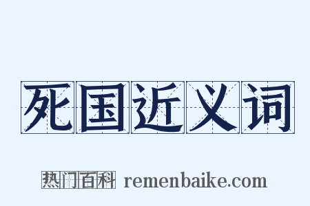 死国近义词是什么意思的图片